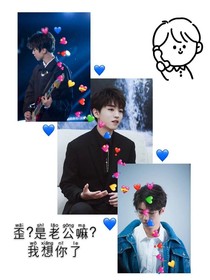 王俊凯与你的齁甜日常