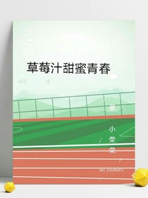 草莓汁甜蜜青春