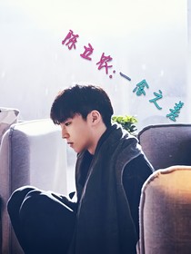 陈立农：一念之差