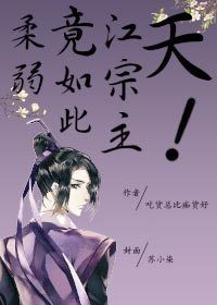魔道之天！江宗主竟如此柔弱！