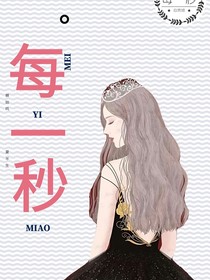 我的下一秒，我們的每一秒