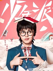 少年派之我们恋爱了
