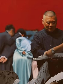 我哥是欒隊
