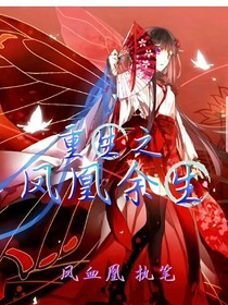 重生之鳳凰余生