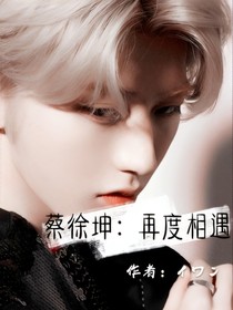 蔡徐坤：再度相遇