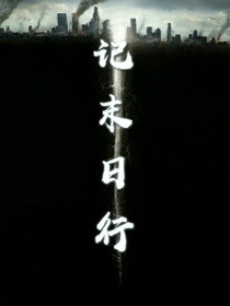 记末日行
