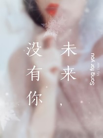 未來(lái)，沒(méi)有你