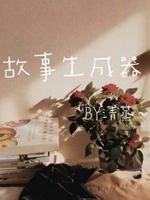 故事生成器