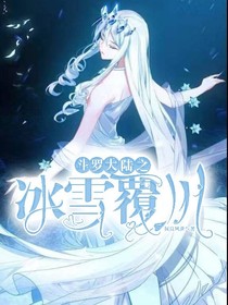 斗2之冰雪覆川