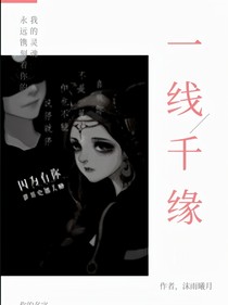 先祭：一线千缘