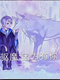 驱魔:因为有你