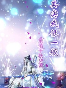 其實我很一般