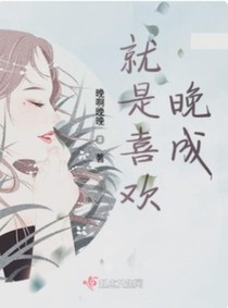 就是喜歡晚成