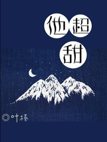 他超甜