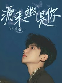 源来幽是你