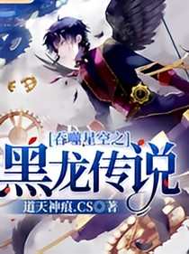 吞噬之黑龙传说