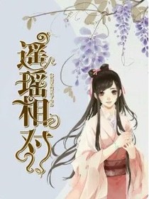 遥瑶相对