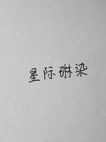 星際琳染