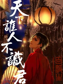 天下、谁人不识君