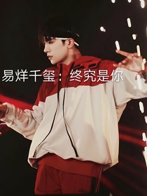 易烊千玺：终究是你