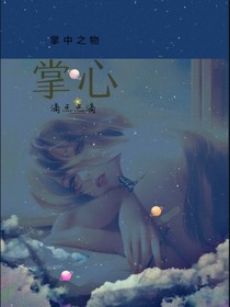 掌中之物—掌心