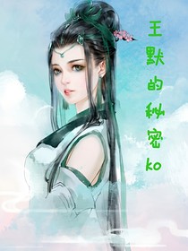 王默的秘密第一部