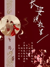 长安说故里