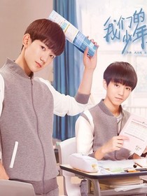 我们的少年时代之你的到来