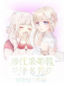 涉江采芙蓉，兰泽多芳草.
