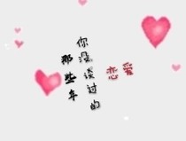 那些年你没谈过的恋爱