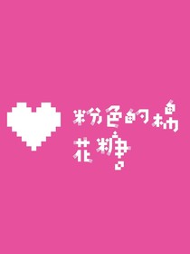 粉色的棉花糖
