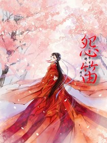 怨笛