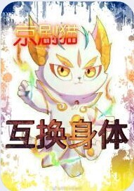 京劇貓之互換身體-d790