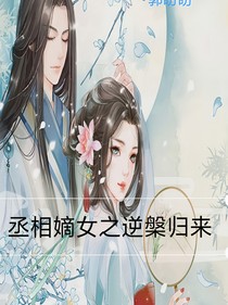 丞相嫡女之逆槃归来