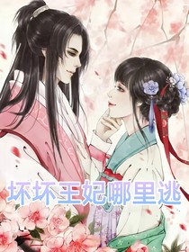 壞壞王妃哪里逃
