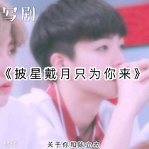 披星戴月只为你来