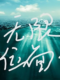 無限位面體驗員