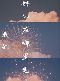 我们好似在哪见过