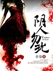 阴人勿扰
