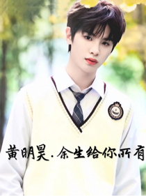 黄明昊.余生给你所有