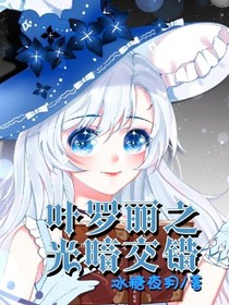 叶罗丽之光暗交错