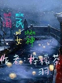 国民.女神