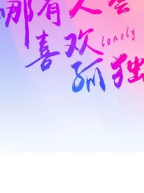 哪有人会喜欢孤独