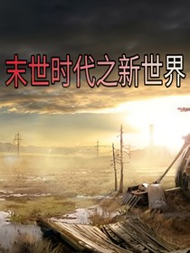 末世時(shí)代之新世界