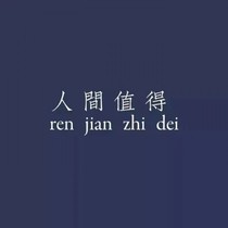 我给人间请个假