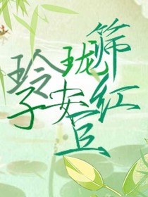 玲珑筛子安红豆