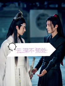 云深，不知处.