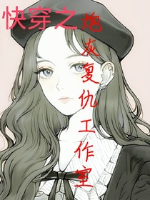 快穿之炮灰復(fù)仇工作室