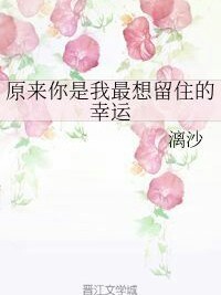 原来你是我最想留住的美好