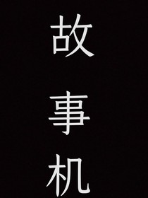 故—事—机